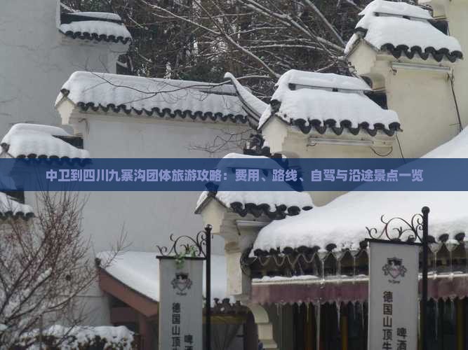 中卫到四川九寨沟团体旅游攻略：费用、路线、自驾与沿途景点一览