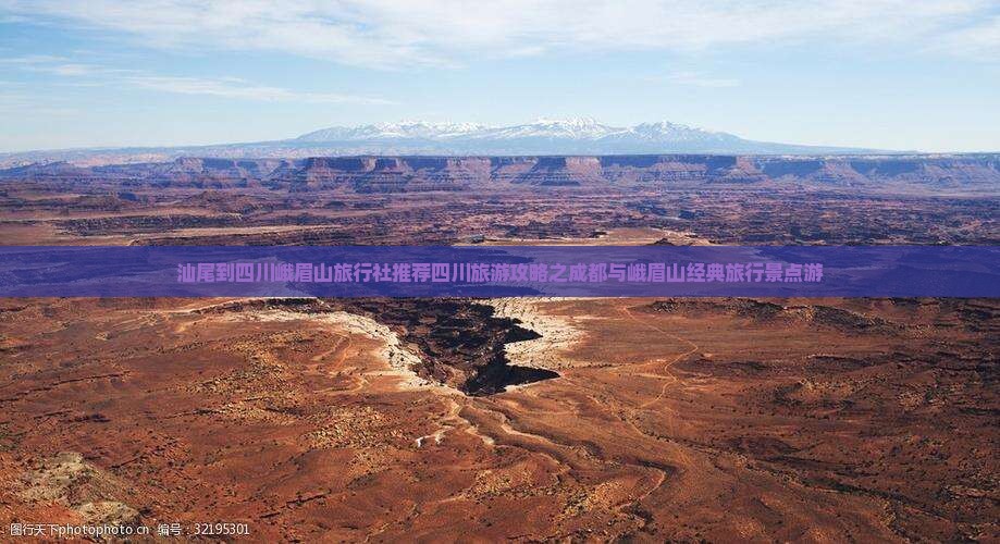 汕尾到四川峨眉山旅行社推荐四川旅游攻略之成都与峨眉山经典旅行景点游