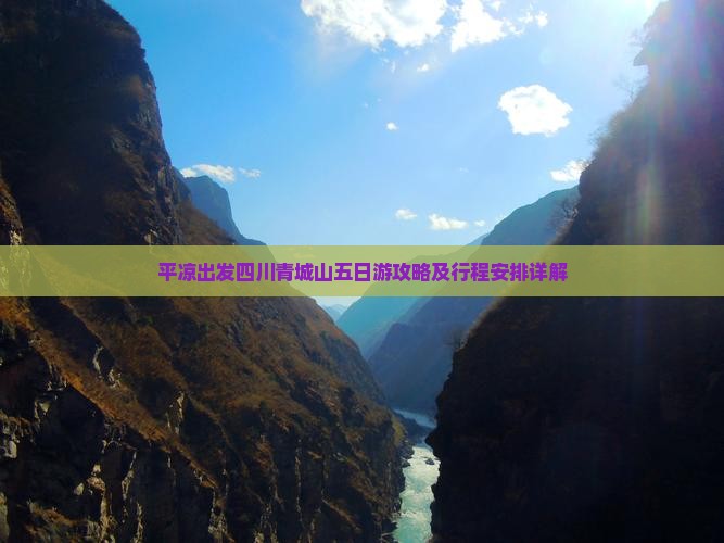 平凉出发四川青城山五日游攻略及行程安排详解