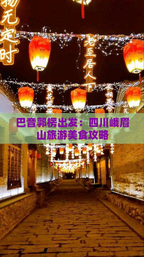 巴音郭楞出发：四川峨眉山旅游美食攻略