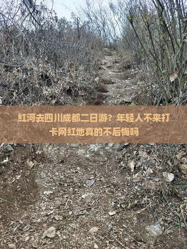 红河去四川成都二日游？年轻人不来打卡网红地真的不后悔吗
