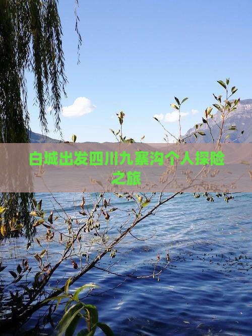 白城出发四川九寨沟个人探险之旅