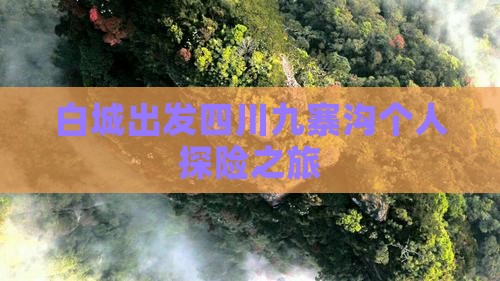 白城出发四川九寨沟个人探险之旅