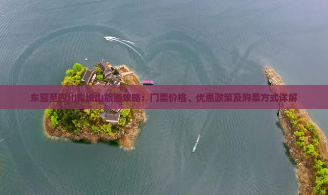 东营至四川青城山旅游攻略：门票价格、优惠政策及购票方式详解