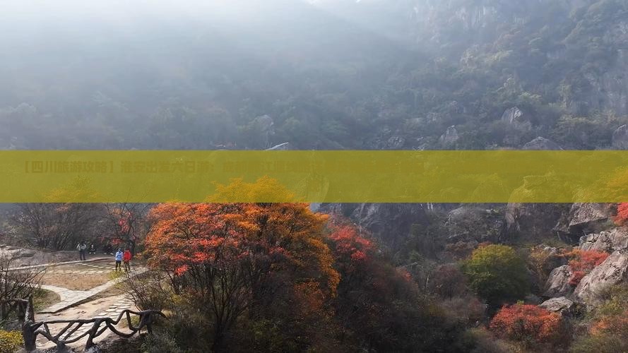 【四川旅游攻略】淮安出发六日游：成都都江堰线路详解及精选景点信息，一次畅游四川精华旅行社诚意呈现