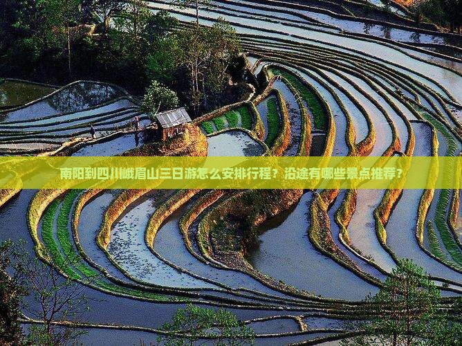 南阳到四川峨眉山三日游怎么安排行程？沿途有哪些景点推荐？
