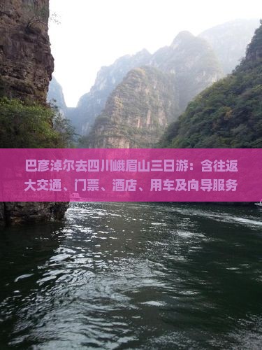 巴彦淖尔去四川峨眉山三日游:含往返大交通、门票、酒店、用车及向导服务 巴彦淖尔去四川峨眉山三日游:含往返大交通、门票、酒店、用车及向导服务