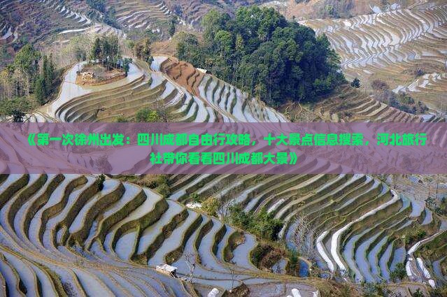 《第一次徐州出发：四川成都自由行攻略，十大景点信息搜索，河北旅行社带你看看四川成都大景》