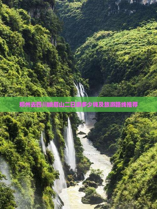 郑州去四川峨眉山二日游多少钱及旅游路线推荐