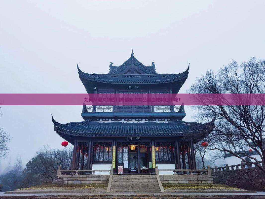 如何从遵义到四川成都旅游并品尝当地特色小吃? 如何从遵义到四川成都旅游并品尝当地特色小吃?
