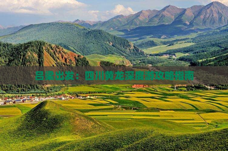 吕梁出发:四川黄龙深度游攻略指南 吕梁出发:四川黄龙深度游攻略指南