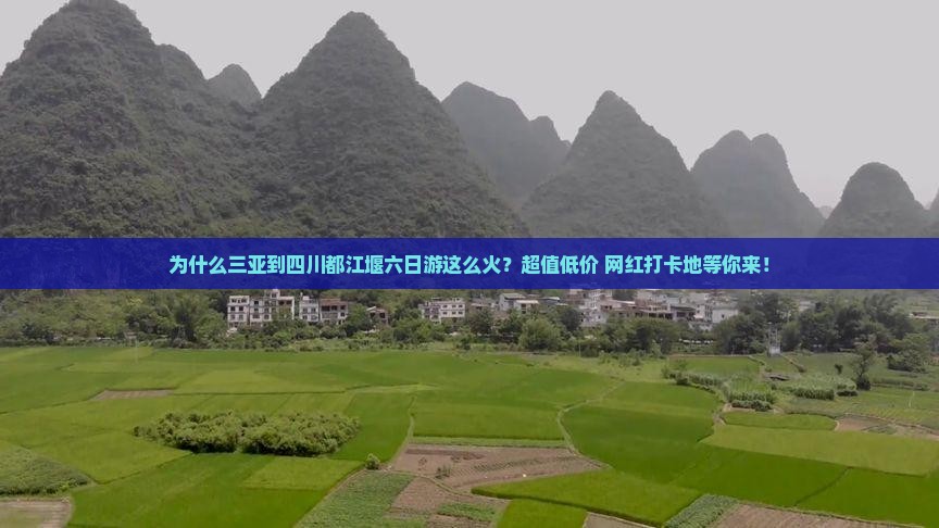 为什么三亚到四川都江堰六日游这么火？超值低价+网红打卡地等你来！