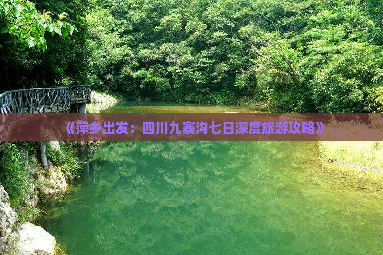 《萍乡出发：四川九寨沟七日深度旅游攻略》