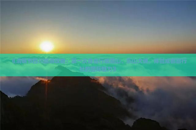《清明节四川旅游攻略：第一次自由行峨眉山、乐山大佛，体验成都旅行社的国际魅力》