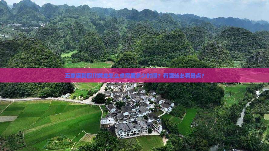 五家渠到四川黄龙怎么卓需要多少时间？有哪些必看景点？
