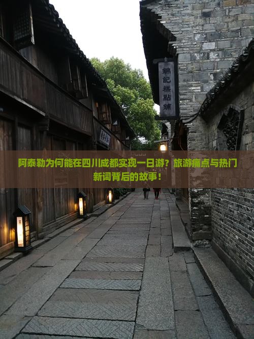阿泰勒为何能在四川成都实现一日游？旅游痛点与热门新词背后的故事！