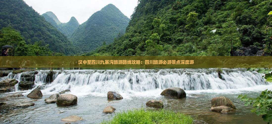 汉中至四川九寨沟旅游路线攻略：四川旅游必游景点深度游