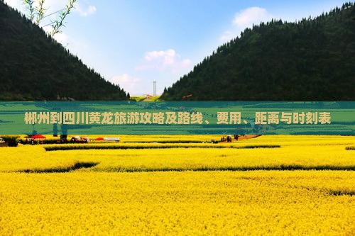 郴州到四川黄龙旅游攻略及路线、费用、距离与时刻表