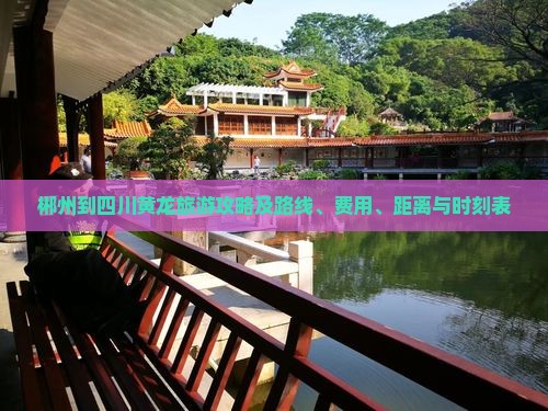 郴州到四川黄龙旅游攻略及路线、费用、距离与时刻表