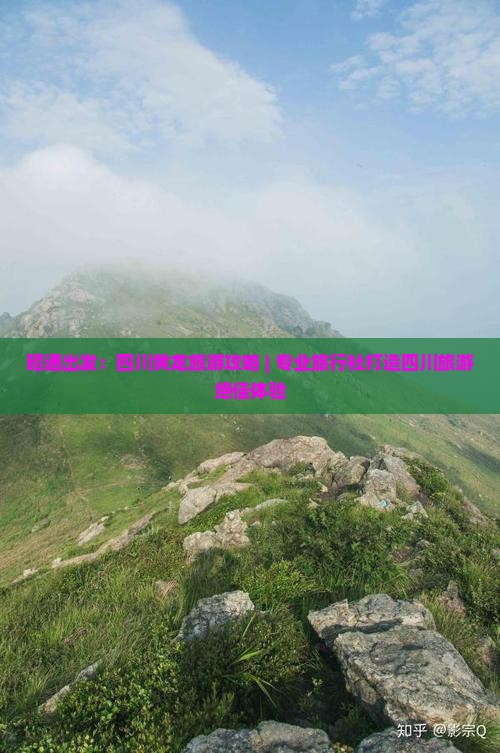 昭通出发：四川黄龙旅游攻略 | 专业旅行社打造四川旅游绝佳体验