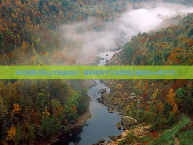 张北到四川乐山大佛自由行？如何规划才不浪费钱还能拍出ins风大片？