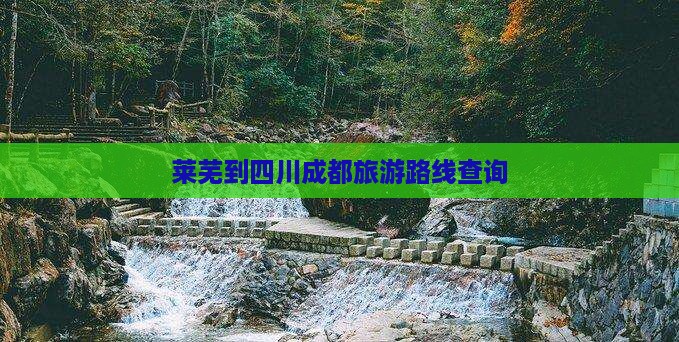 莱芜到四川成都旅游路线查询