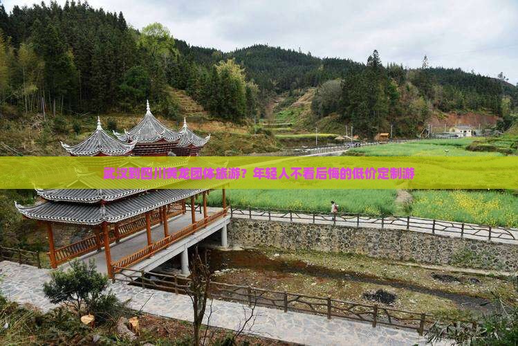 武汉到四川黄龙团体旅游？年轻人不看后悔的低价定制游