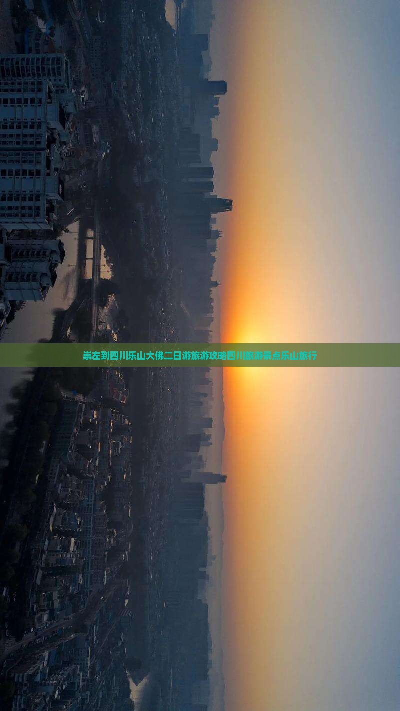 崇左到四川乐山大佛二日游旅游攻略四川旅游景点乐山旅行