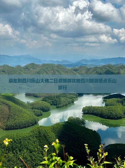 崇左到四川乐山大佛二日游旅游攻略四川旅游景点乐山旅行