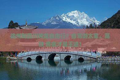 徐州到四川黄龙自由行？自驾游太累，高铁+民宿才是王道！