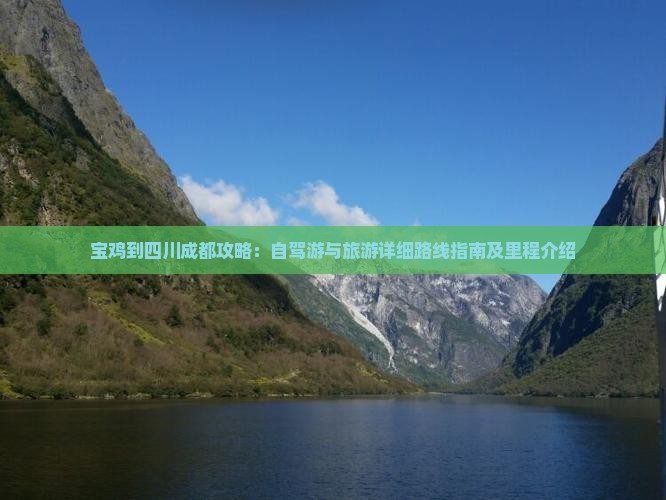 宝鸡到四川成都攻略：自驾游与旅游详细路线指南及里程介绍