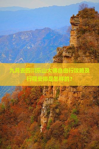 九月去四川乐山大佛自由行攻略及行程安排是怎样的？