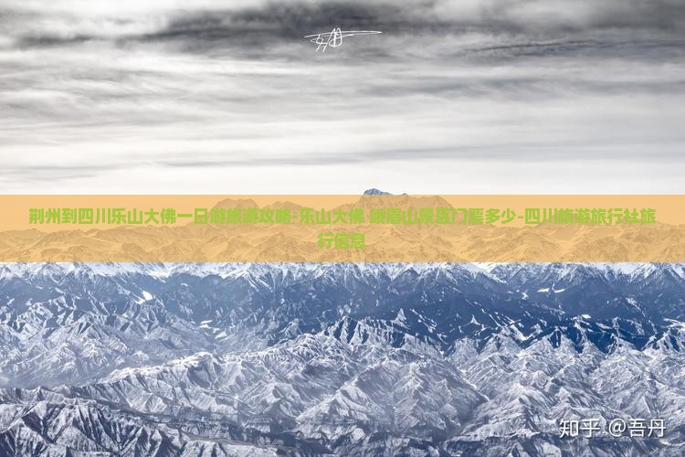 荆州到四川乐山大佛一日游旅游攻略-乐山大佛+峨眉山景区门票多少-四川旅游旅行社旅行信息
