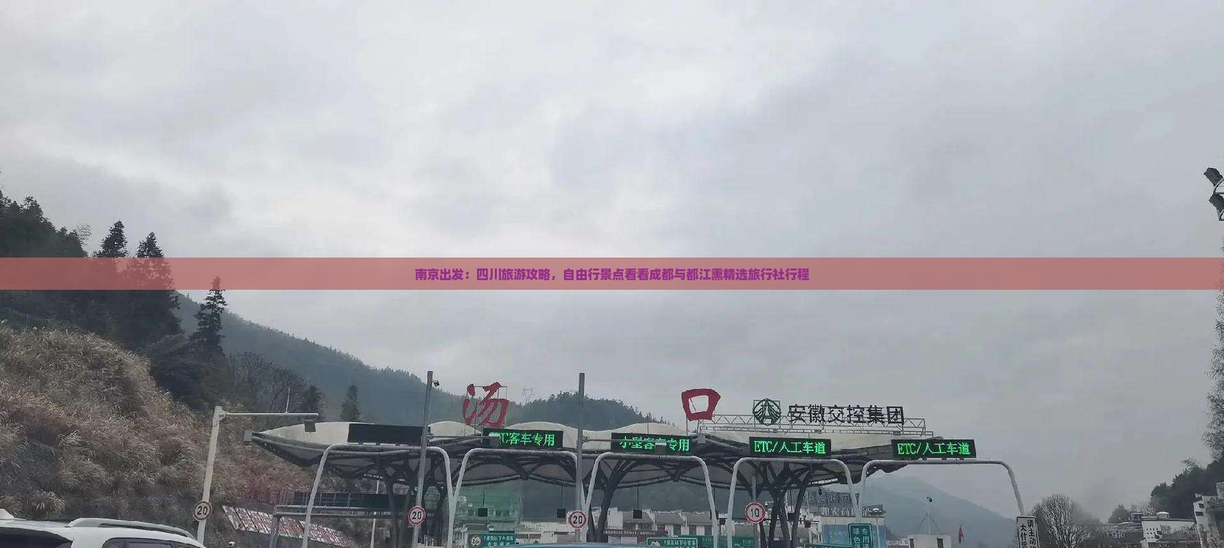 南京出发：四川旅游攻略，自由行景点看看成都与都江熏精选旅行社行程