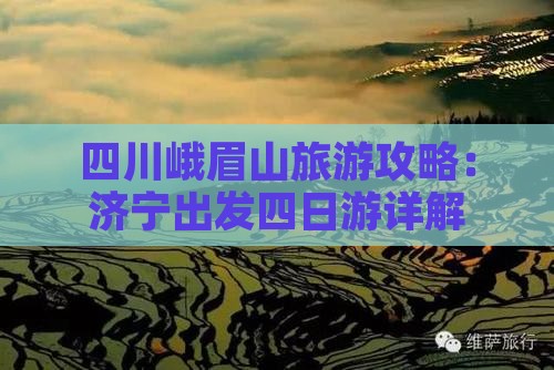 四川峨眉山旅游攻略：济宁出发四日游详解