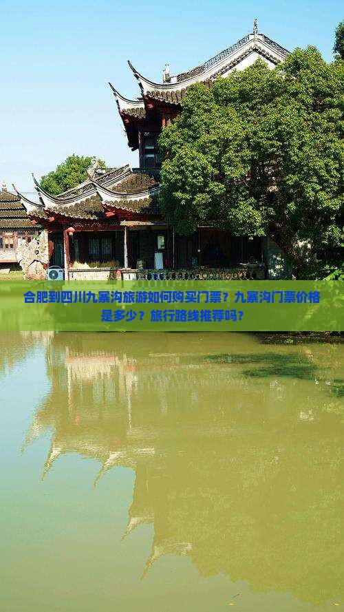 合肥到四川九寨沟旅游如何购买门票？九寨沟门票价格是多少？旅行路线推荐吗？