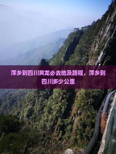 萍乡到四川黄龙必去地及路程，萍乡到四川多少公里