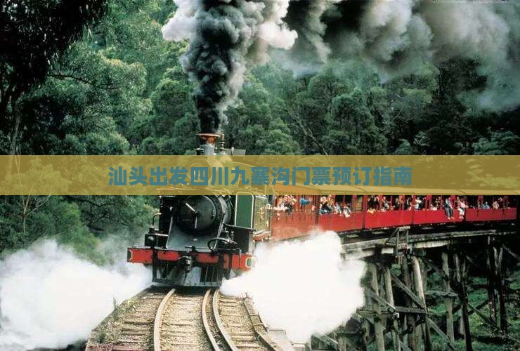 汕头出发四川九寨沟门票预订指南