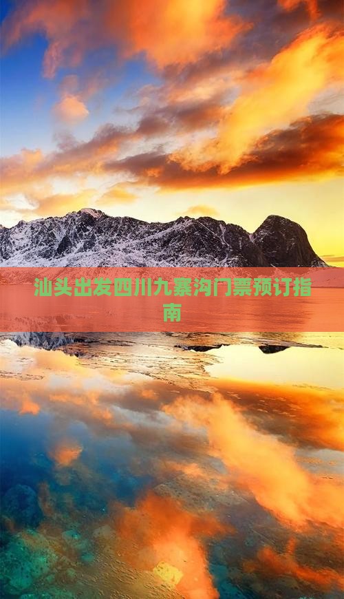 汕头出发四川九寨沟门票预订指南