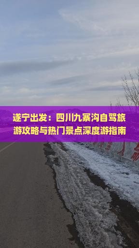 遂宁出发：四川九寨沟自驾旅游攻略与热门景点深度游指南