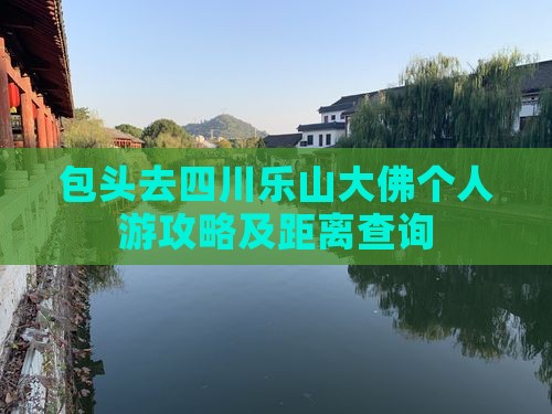 包头去四川乐山大佛个人游攻略及距离查询