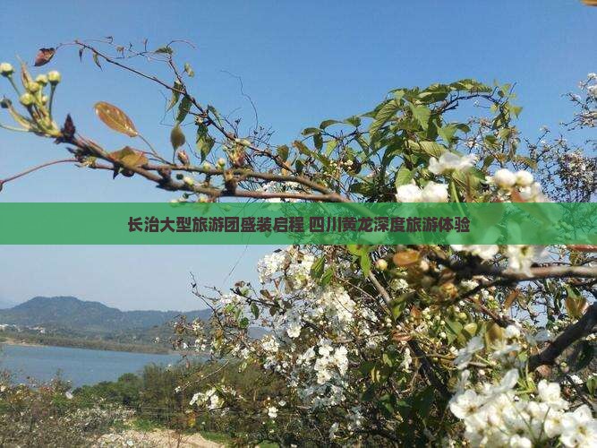 长治大型旅游团盛装启程 四川黄龙深度旅游体验