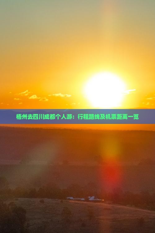 梧州去四川成都个人游：行程路线及机票距离一览