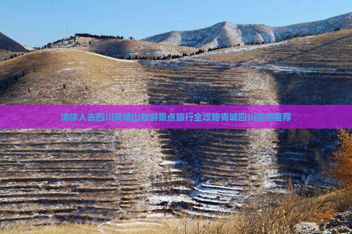 清徐人去四川青城山旅游景点旅行全攻略青城四川旅游推荐