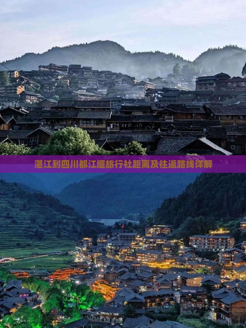湛江到四川都江堰旅行社距离及往返路线详解