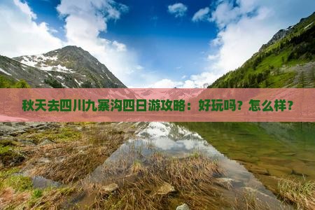 秋天去四川九寨沟四日游攻略：好玩吗？怎么样？
