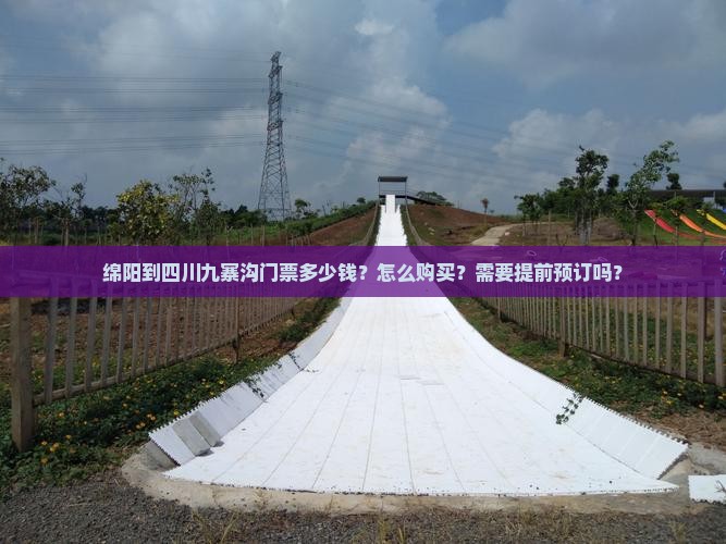 绵阳到四川九寨沟门票多少钱？怎么购买？需要提前预订吗？