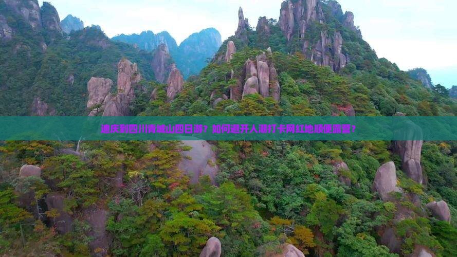 迪庆到四川青城山四日游？如何避开人潮打卡网红地顺便露营？