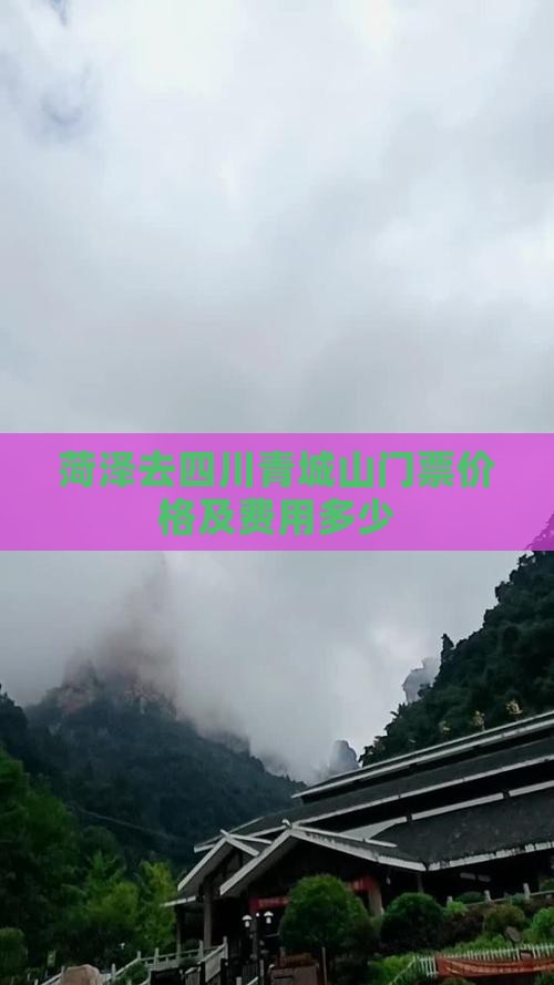 菏泽去四川青城山门票价格及费用多少