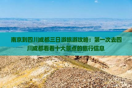 南京到四川成都三日游旅游攻略：第一次去四川成都看看十大景点的旅行信息